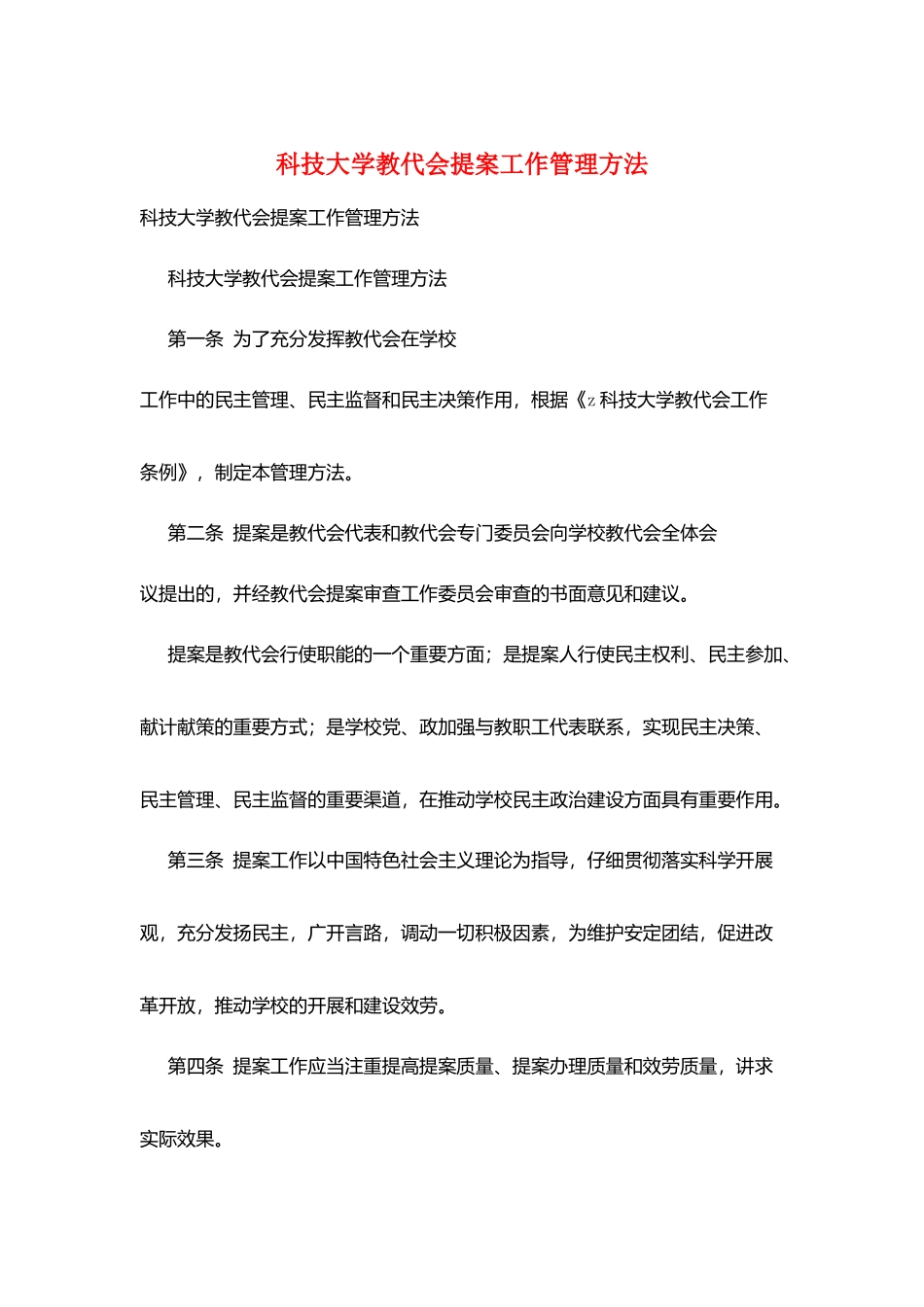 科技大学教代会提案工作管理办法_第1页