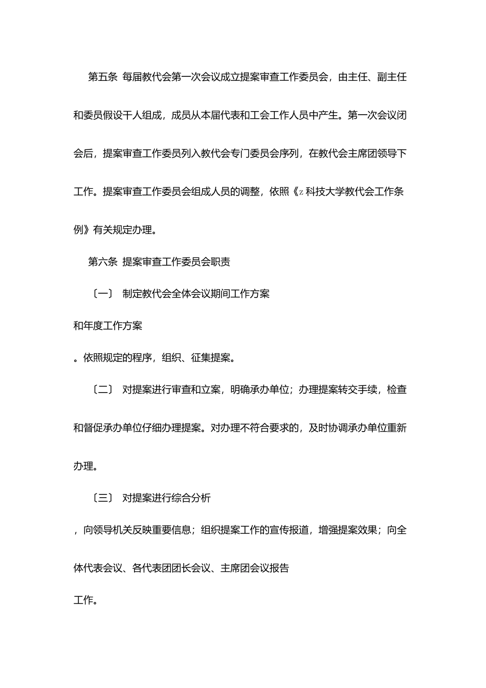 科技大学教代会提案工作管理办法_第2页