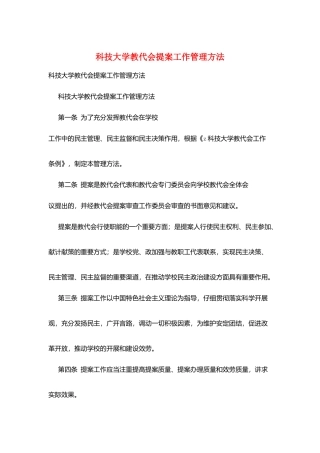 科技大学教代会提案工作管理办法
