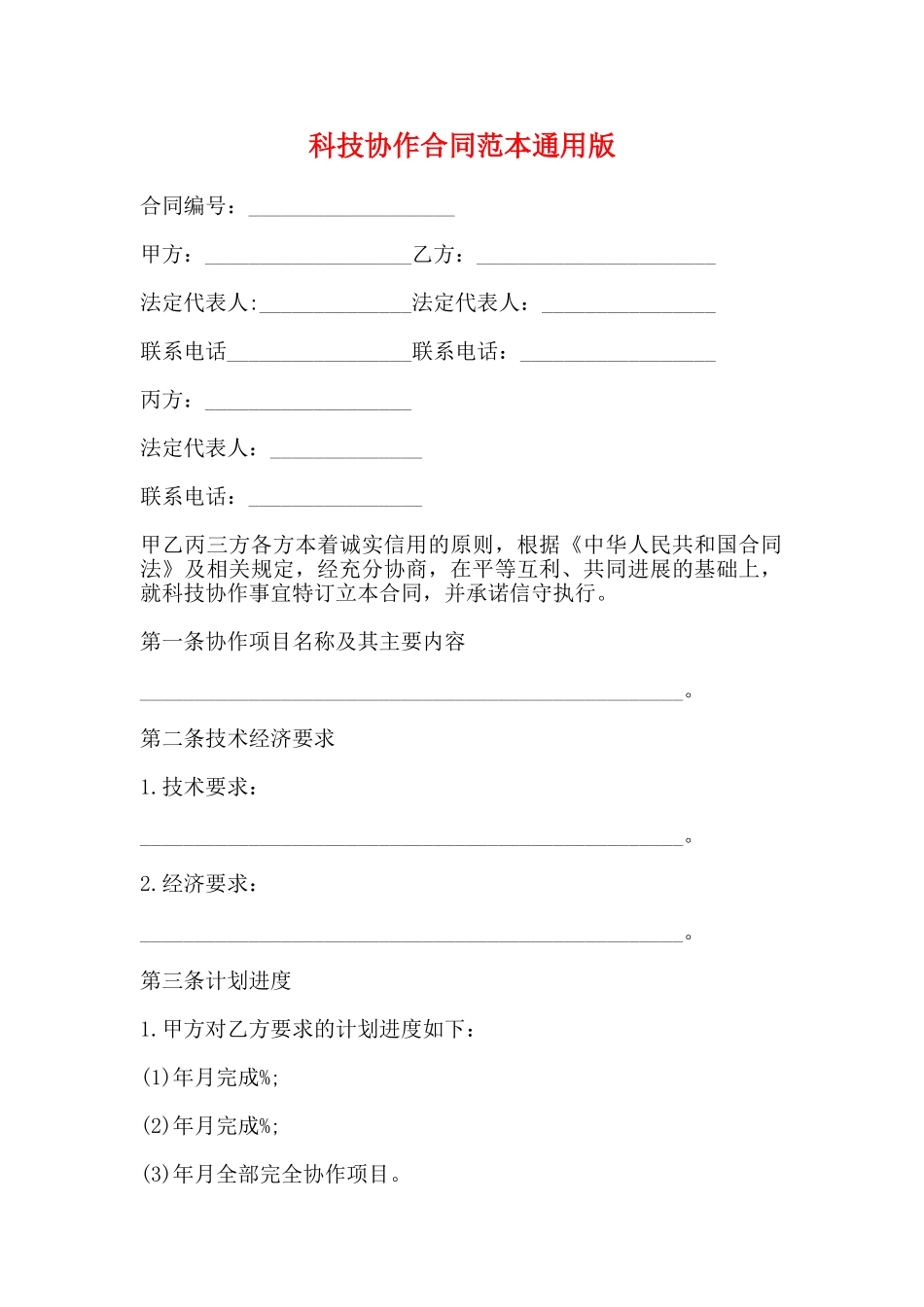 科技协作合同范本通用版_第1页