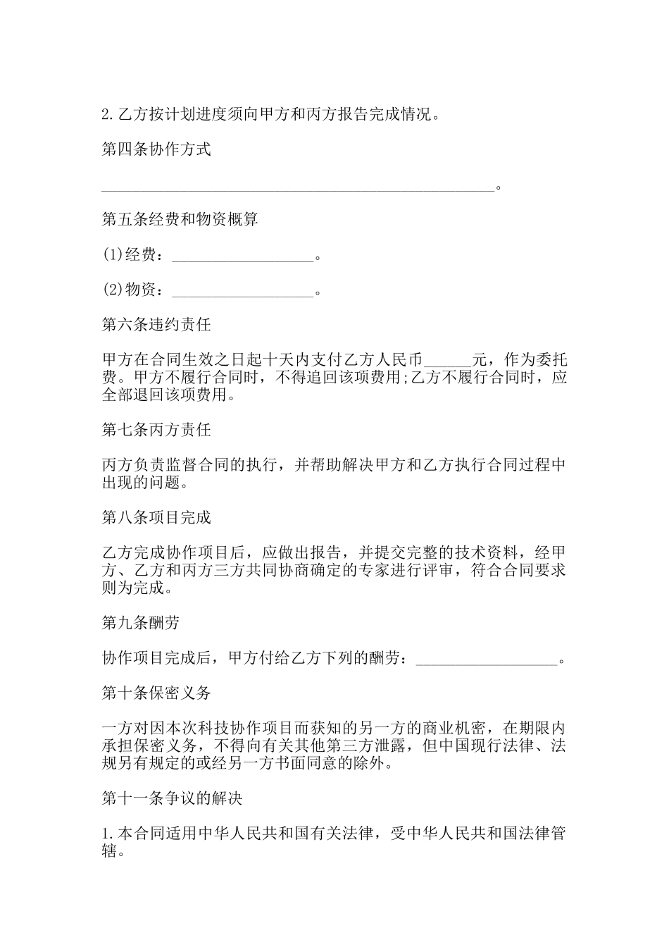 科技协作合同范本通用版_第2页