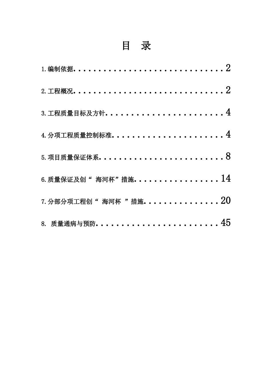 科技大学海河杯创优方案_第1页