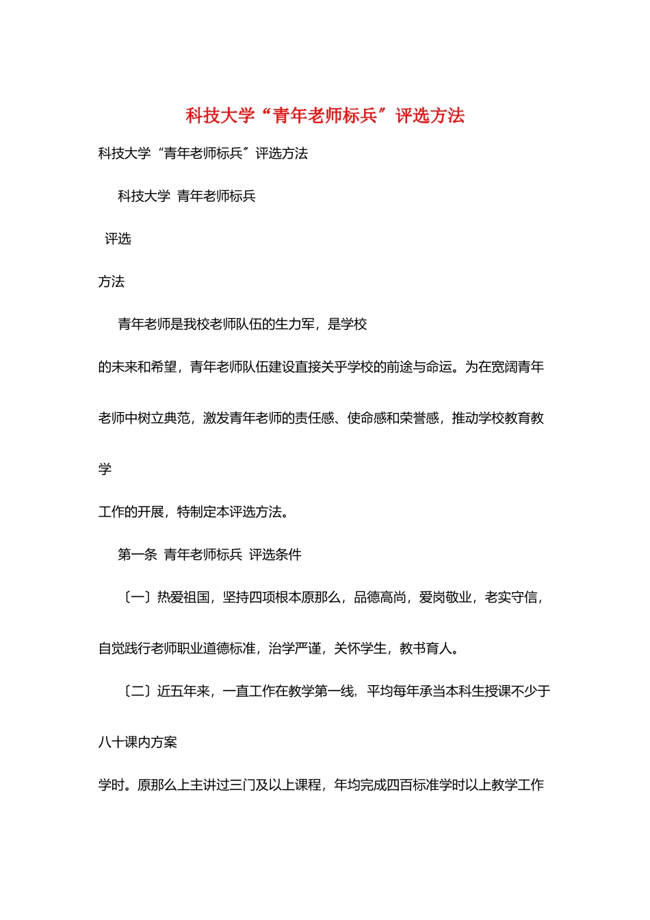 科技大学“青年教师标兵”评选办法_第1页