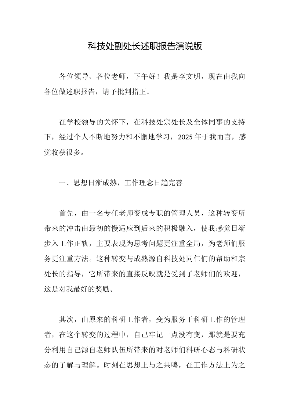 科技处副处长述职报告演说版_第1页