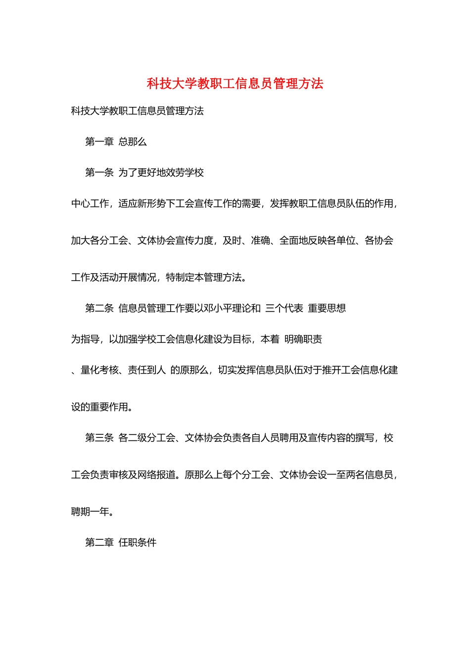 科技大学教职工信息员管理办法_第1页