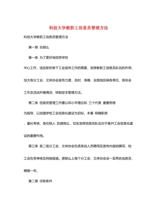 科技大学教职工信息员管理办法