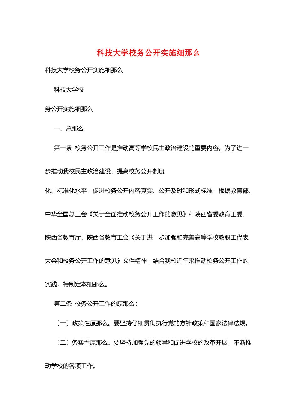 科技大学校务公开实施细则_第1页