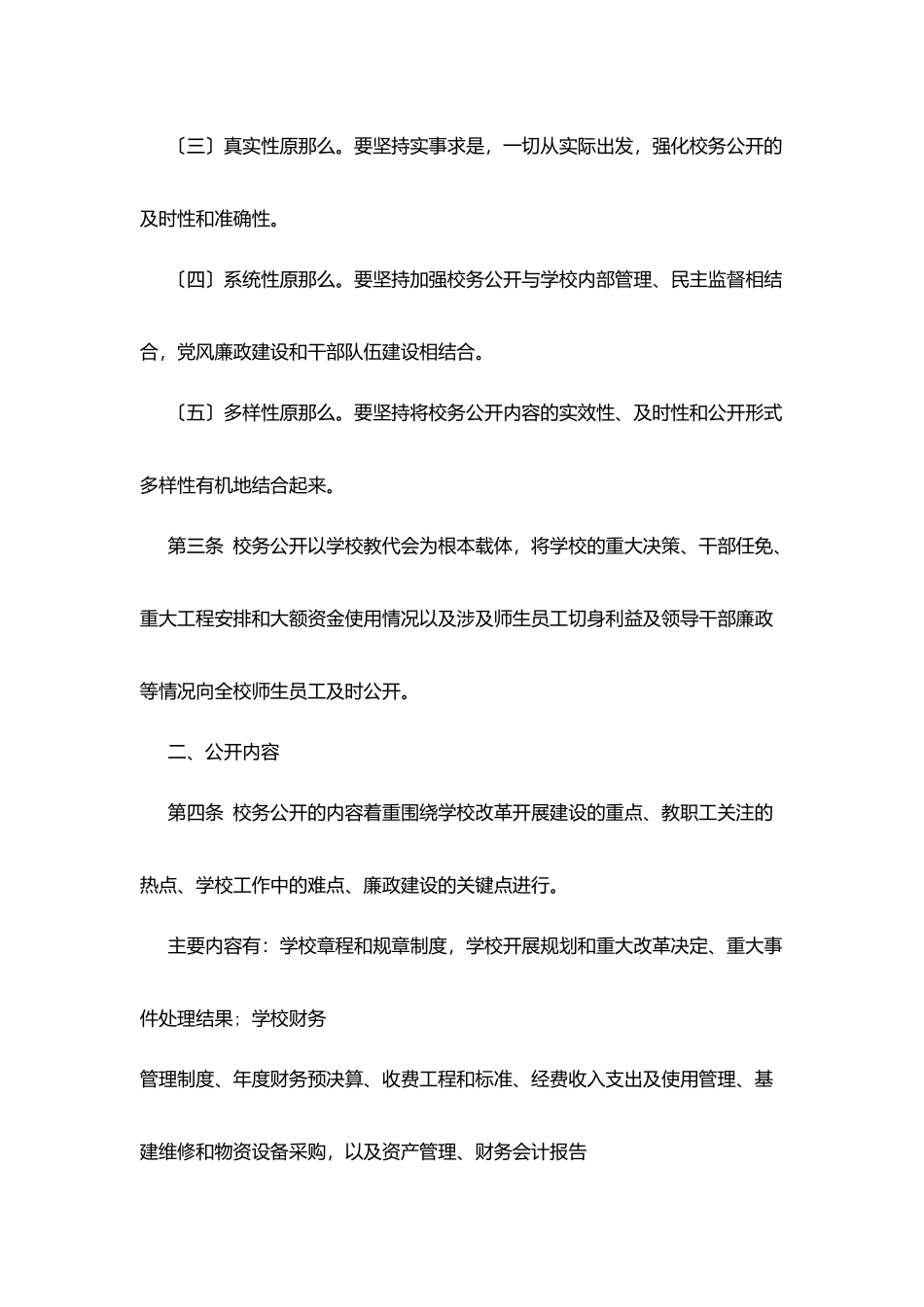 科技大学校务公开实施细则_第2页