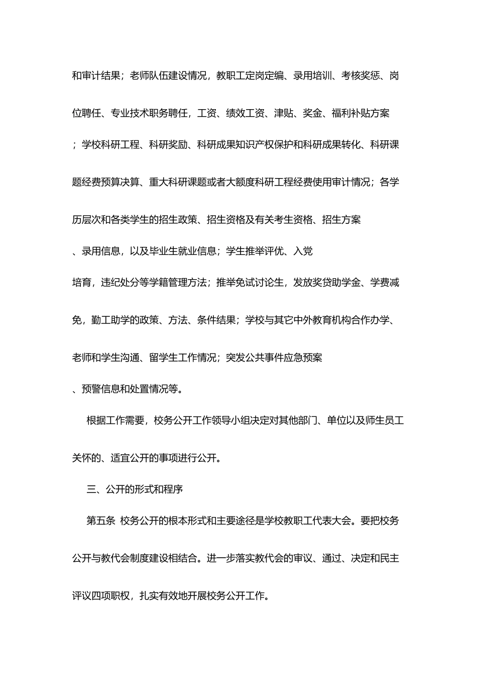 科技大学校务公开实施细则_第3页