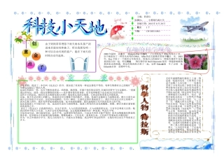 科技小天地小报电子报手抄报黑板报