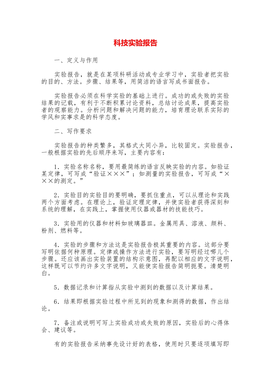 科技实验报告_第1页