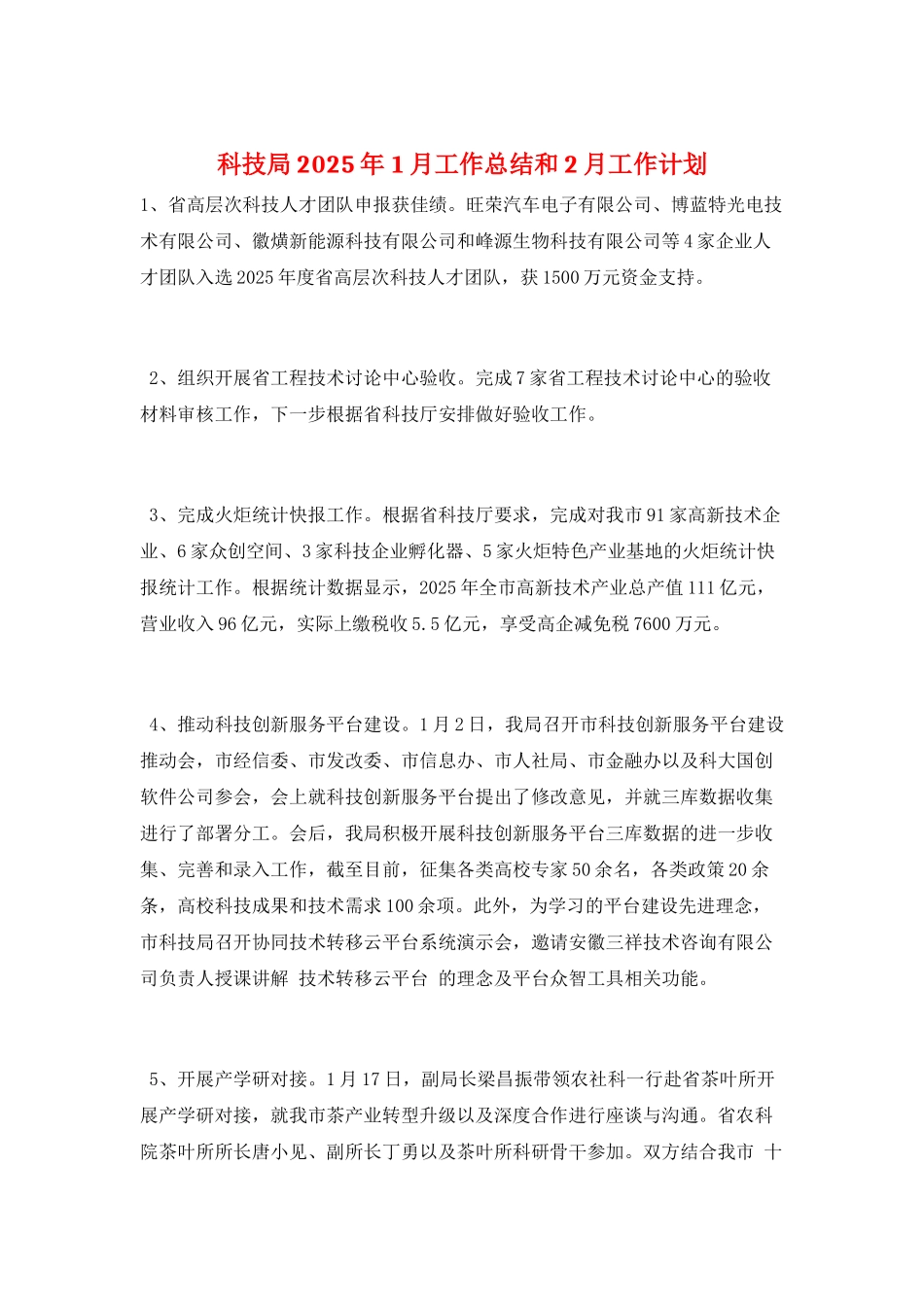 科技局2025年1月工作总结和2月工作计划_第1页