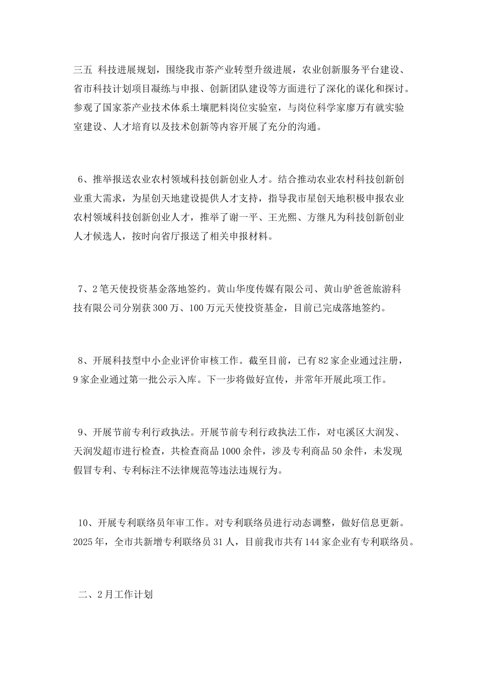 科技局2025年1月工作总结和2月工作计划_第2页
