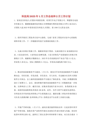 科技局2025年1月工作总结和2月工作计划