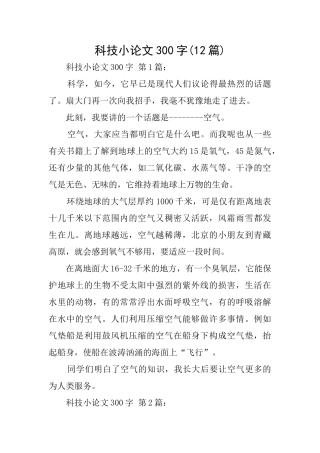科技小论文300字