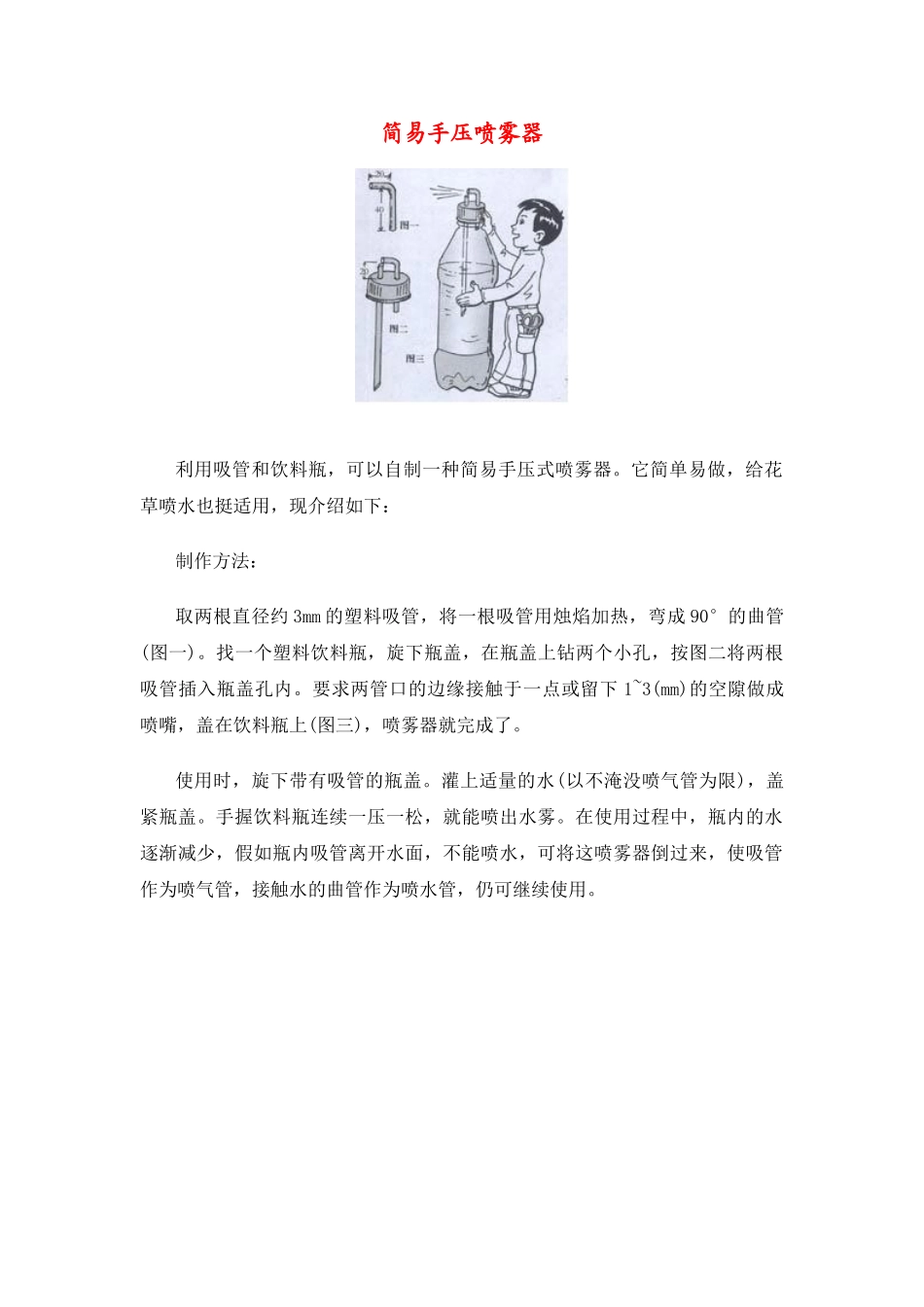 科技小制作简易手压喷雾器_第1页
