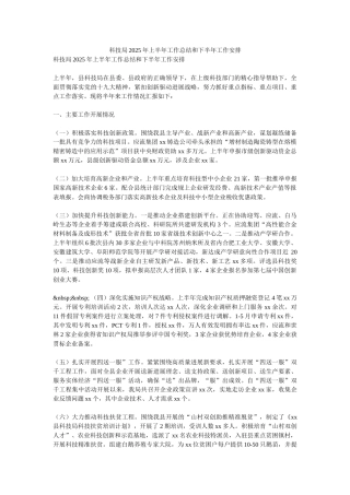 科技局2025年上半年工作总结和下半年工作安排