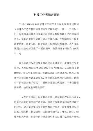 科技工作者先进事迹