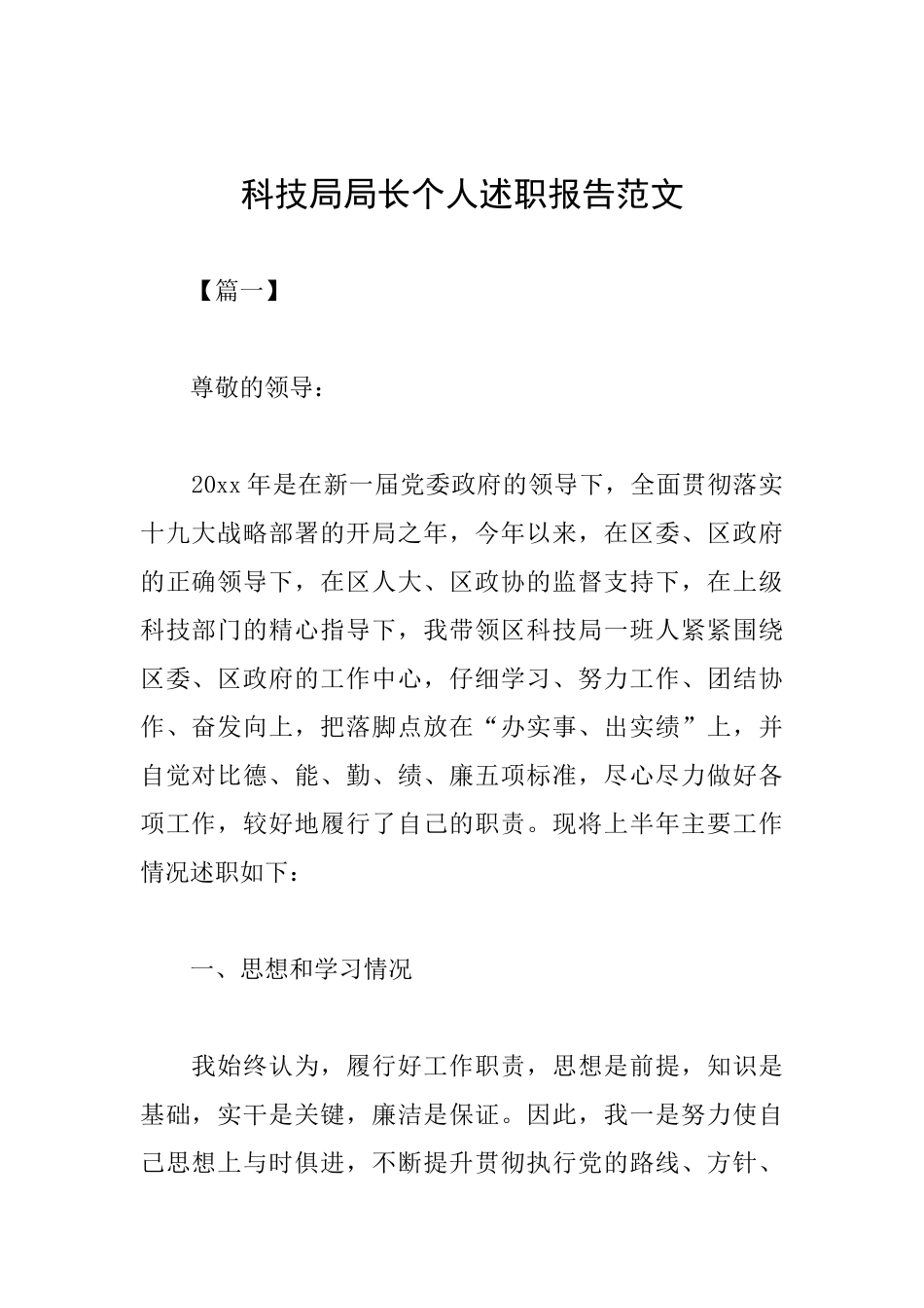 科技局局长个人述职报告范文_第1页