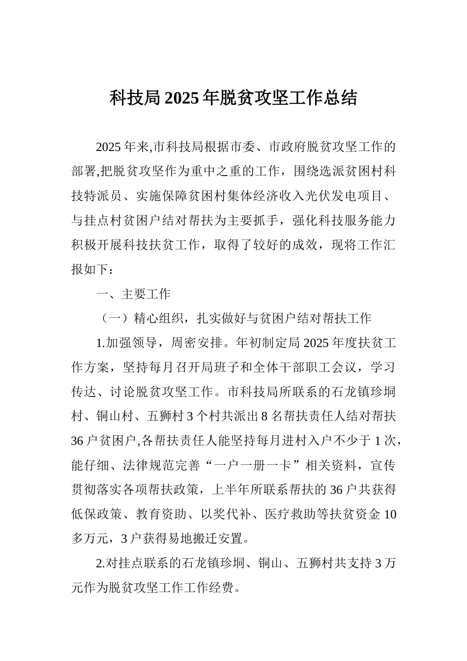 科技局2025年脱贫攻坚工作总结_第1页
