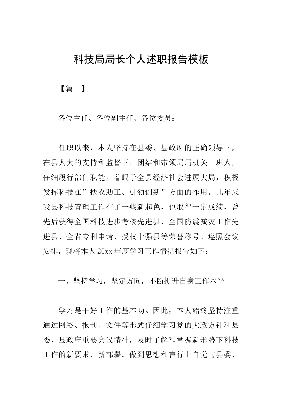 科技局局长个人述职报告模板_第1页