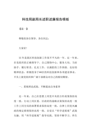 科技局副局长述职述廉报告模板
