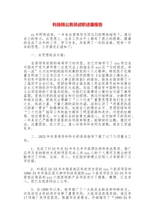 科技局公务员述职述廉报告