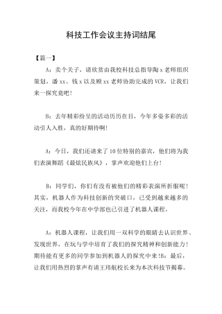 科技工作会议主持词结尾