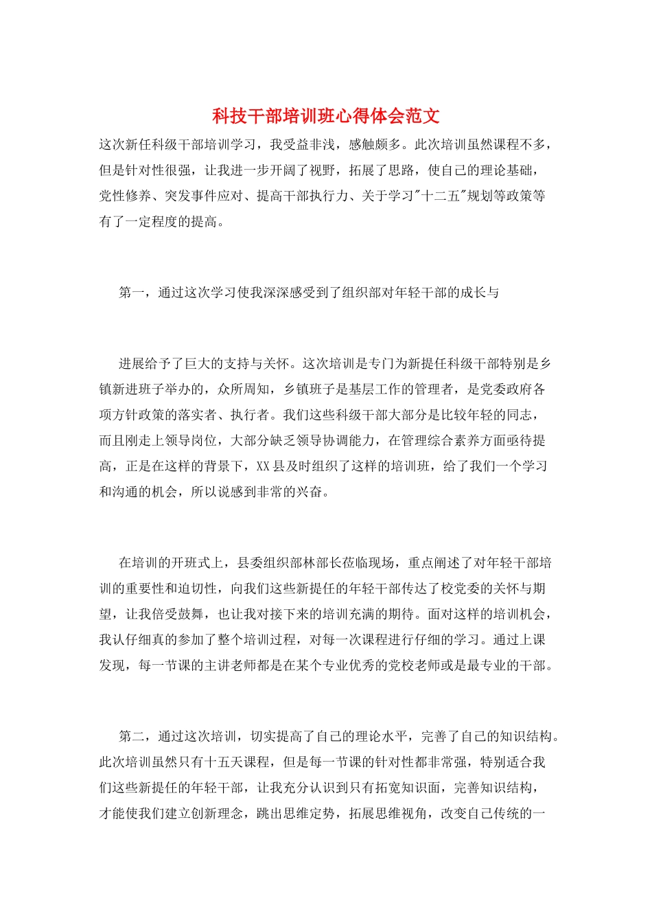 科技干部培训班心得体会范文_第1页