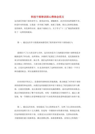 科技干部培训班心得体会范文