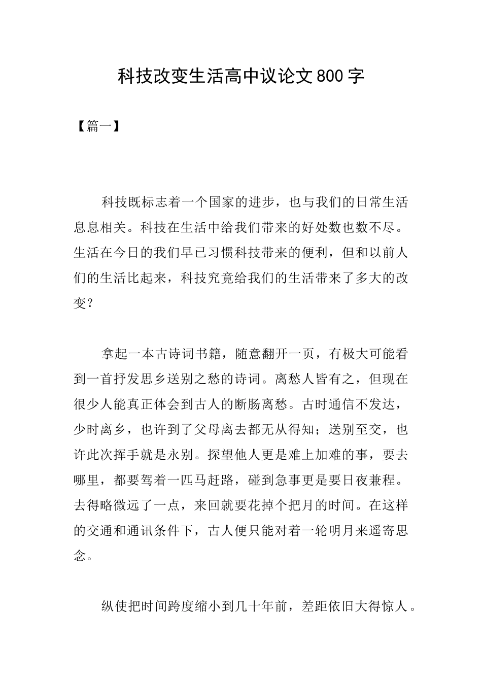 科技改变生活高中议论文800字_第1页