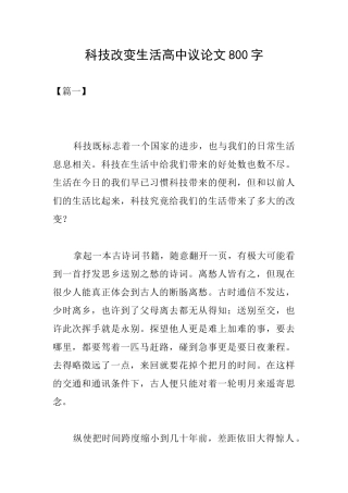科技改变生活高中议论文800字