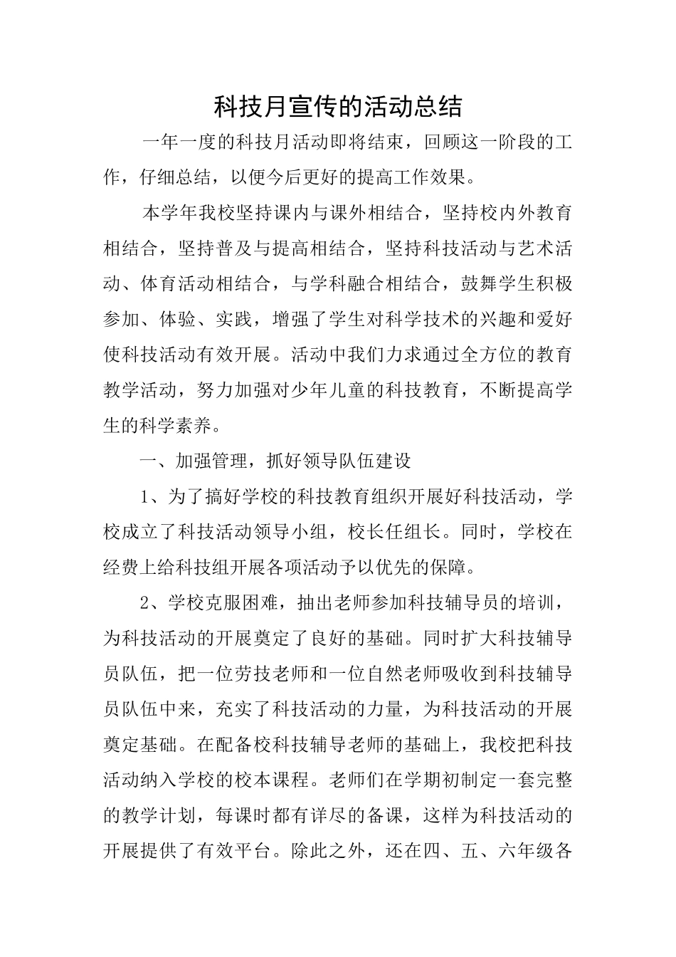 科技月宣传的活动总结_第1页