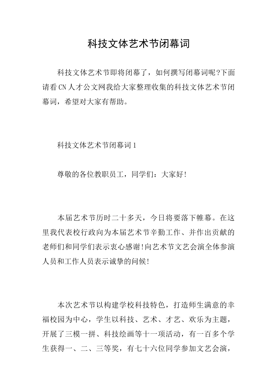 科技文体艺术节闭幕词_第1页