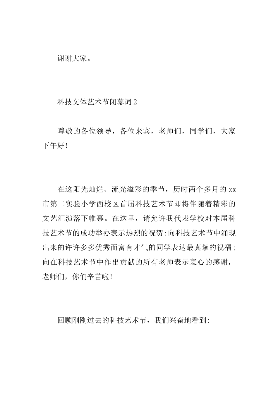 科技文体艺术节闭幕词_第3页