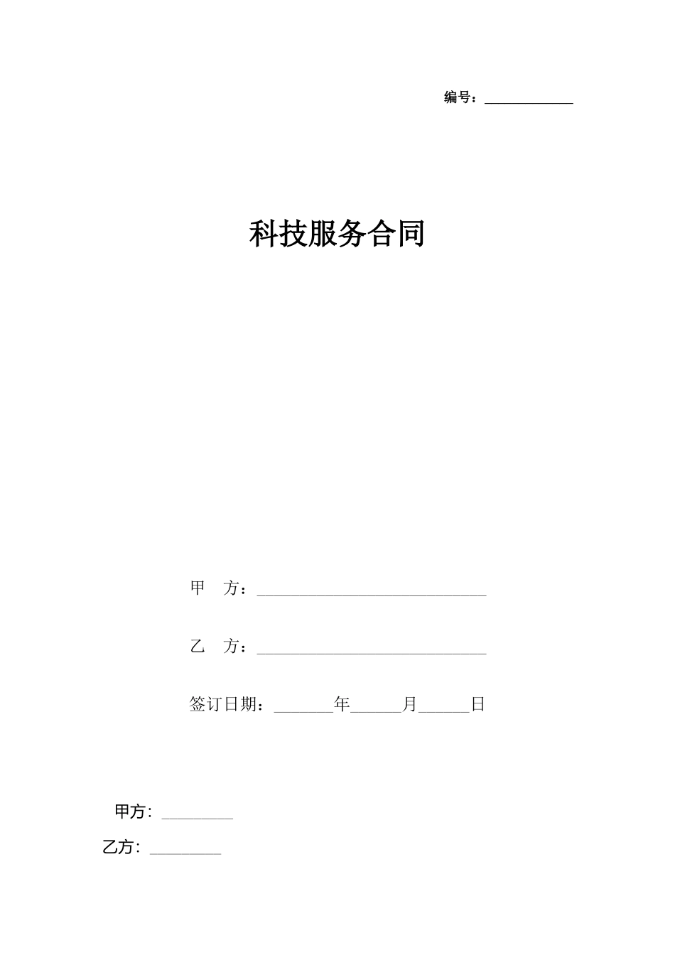 科技服务合同_第2页