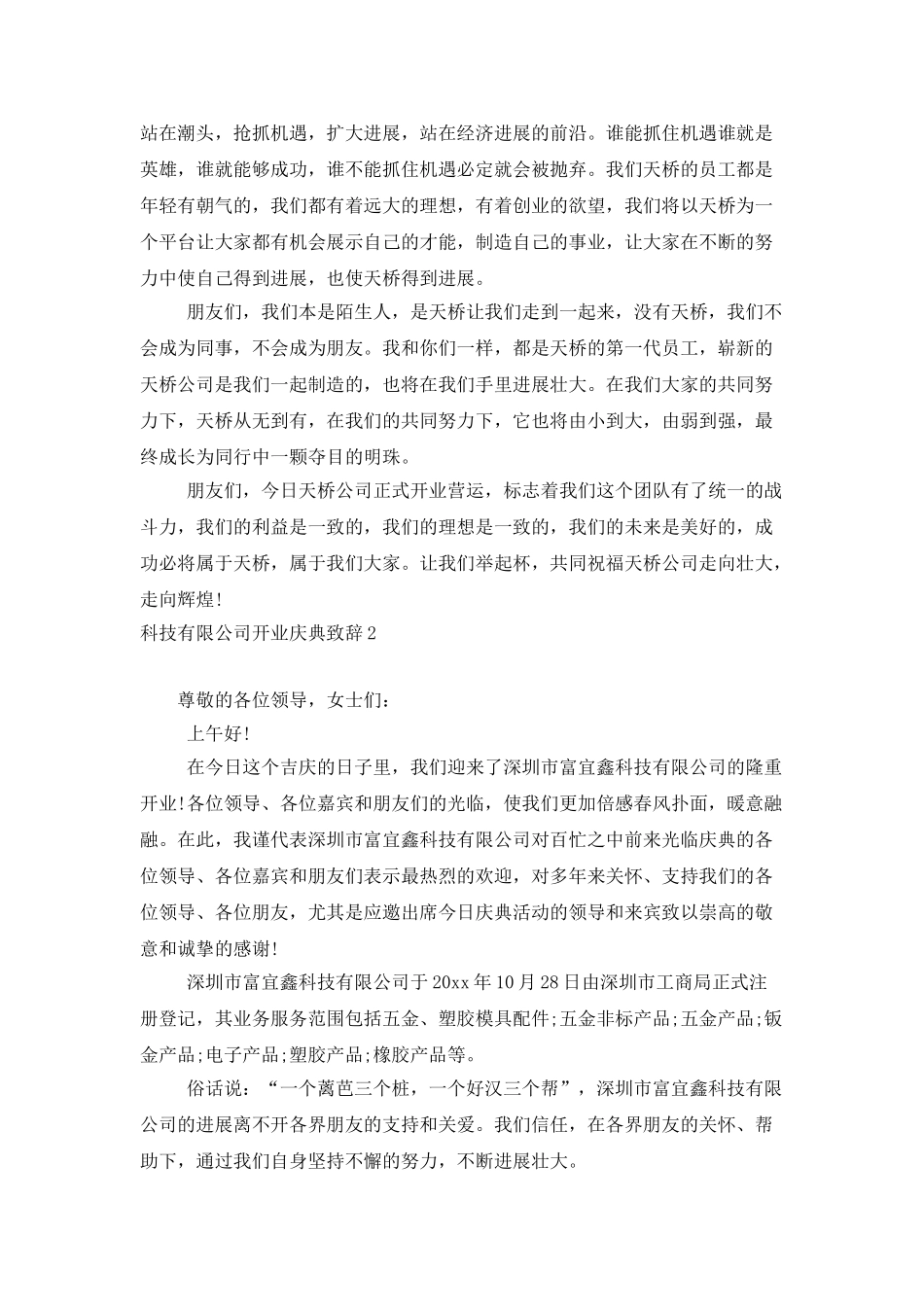 科技有限公司开业庆典致辞_第2页