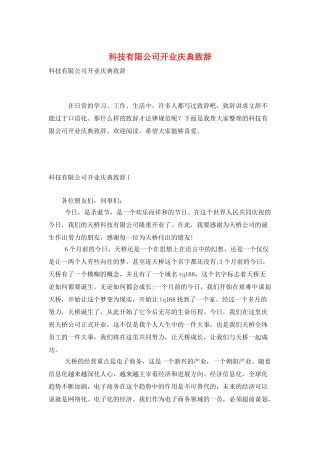 科技有限公司开业庆典致辞