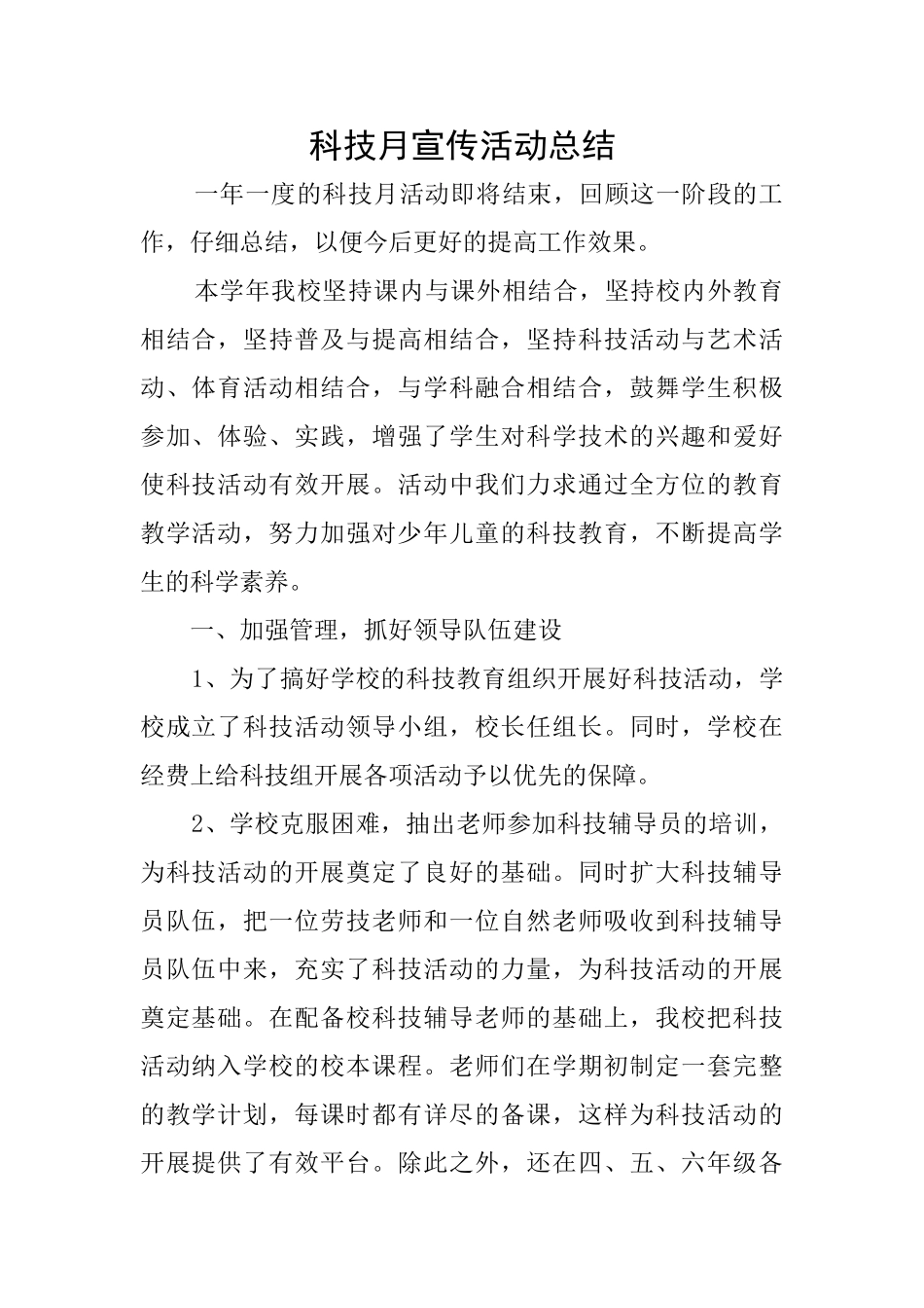 科技月宣传活动总结_第1页