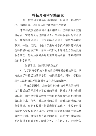 科技月活动总结范文