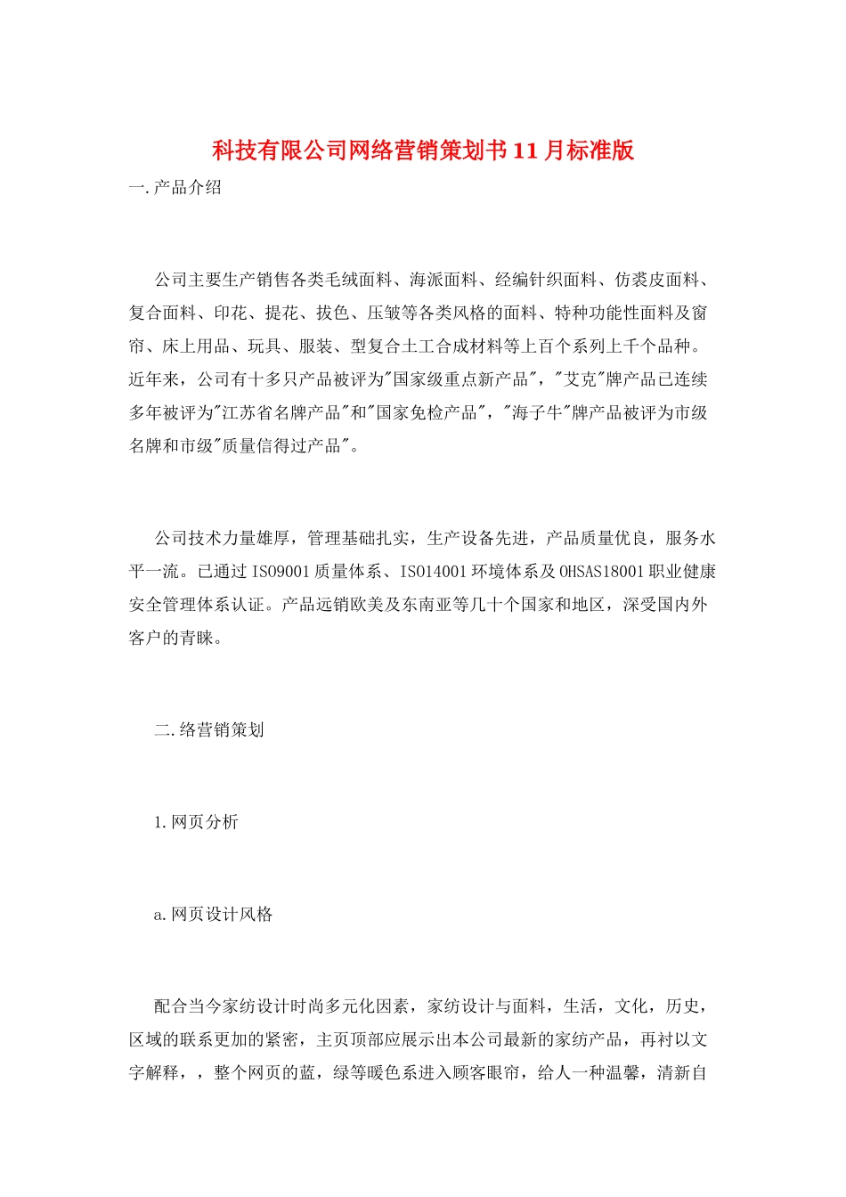 科技有限公司网络营销策划书11月标准版_第1页