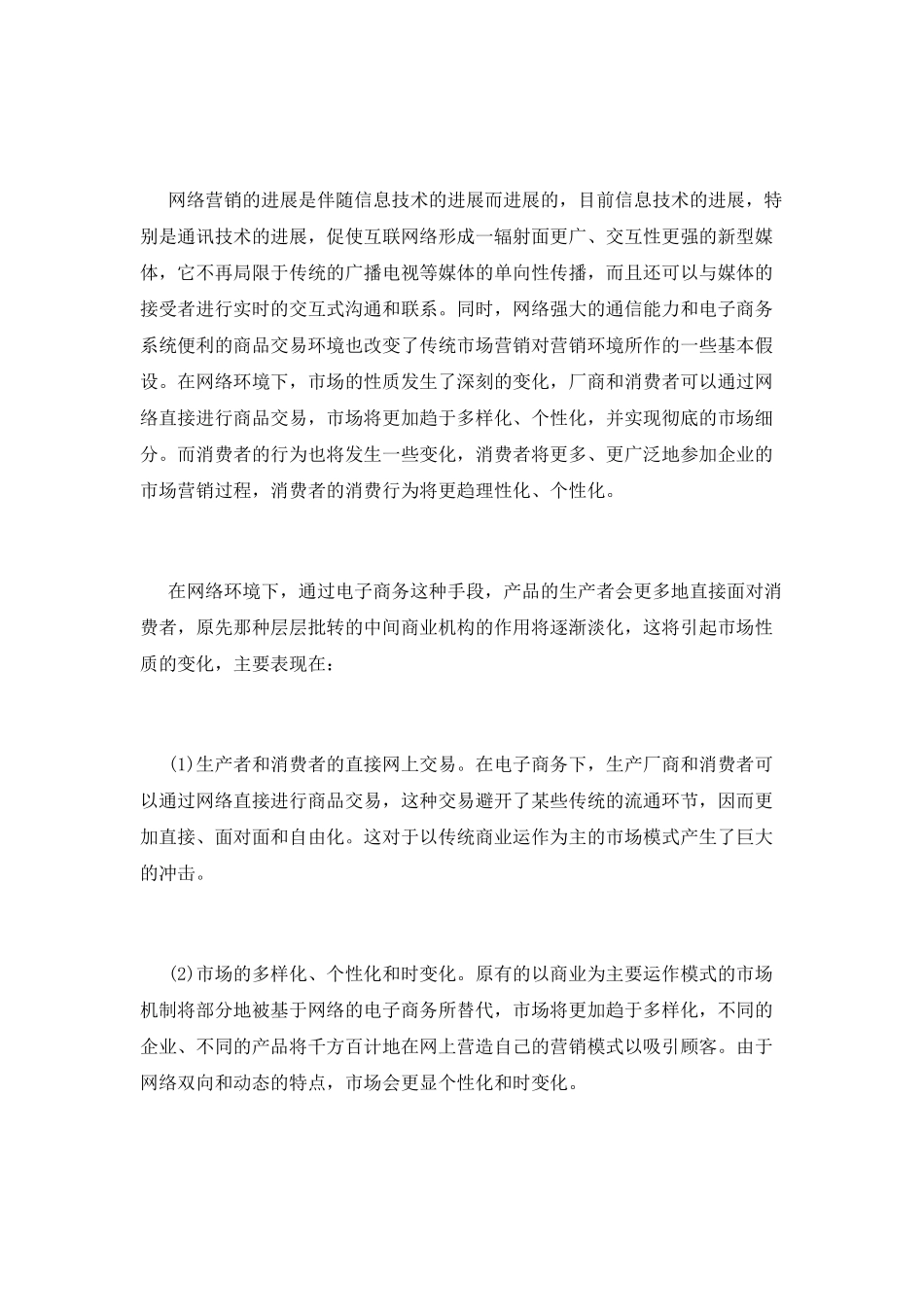 科技有限公司网络营销策划书11月标准版_第3页