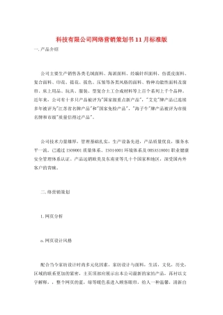 科技有限公司网络营销策划书11月标准版