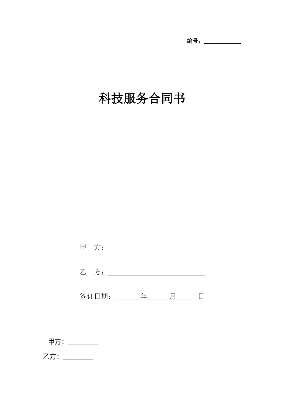 科技服务合同书_第2页