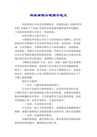 科技有限公司简介范文