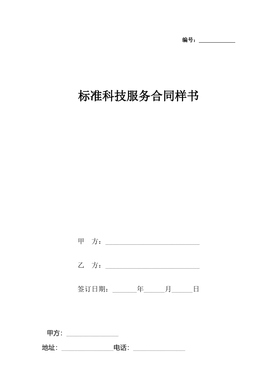 科技服务合同样书(标准)_第2页