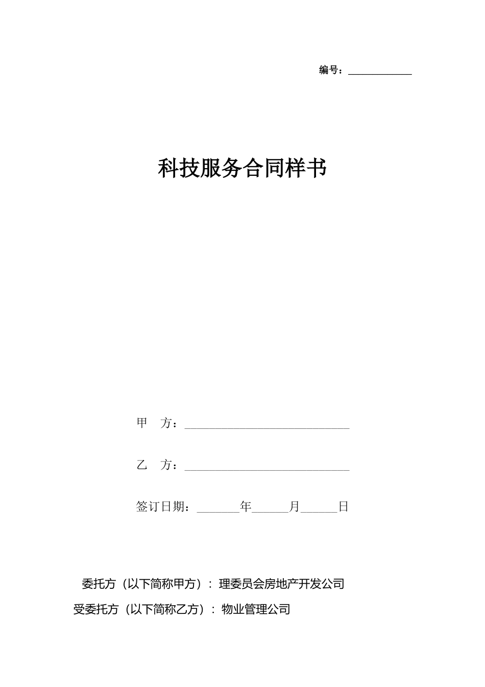 科技服务合同样书_第2页