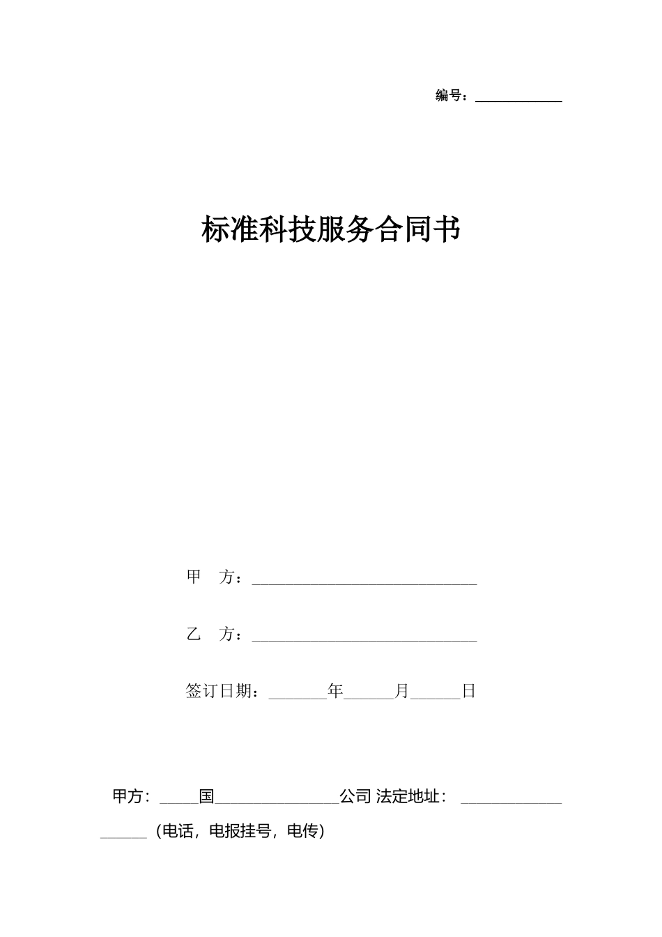 科技服务合同书(标准)_第2页