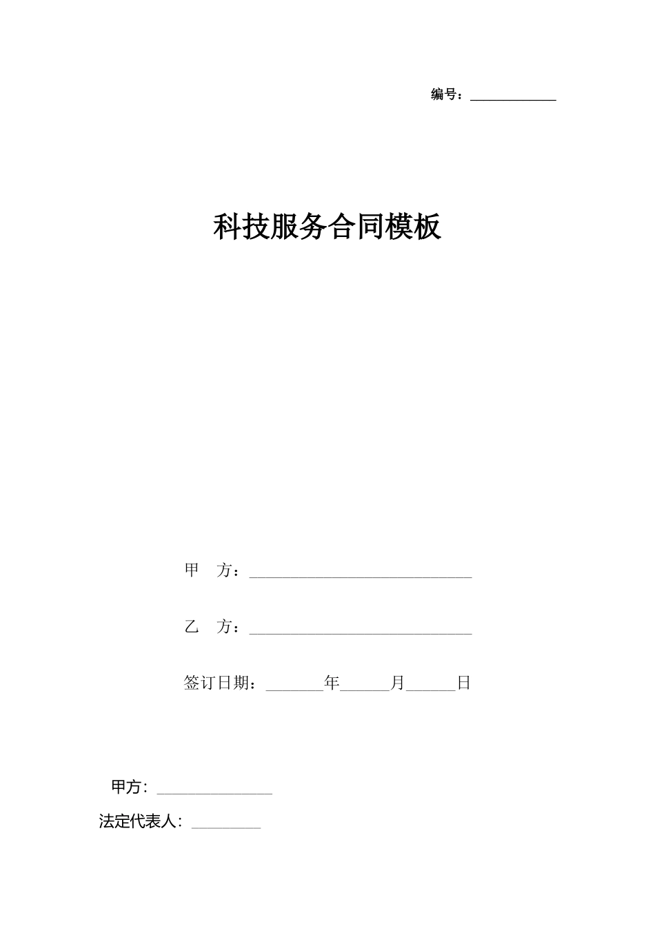 科技服务合同模板_第2页