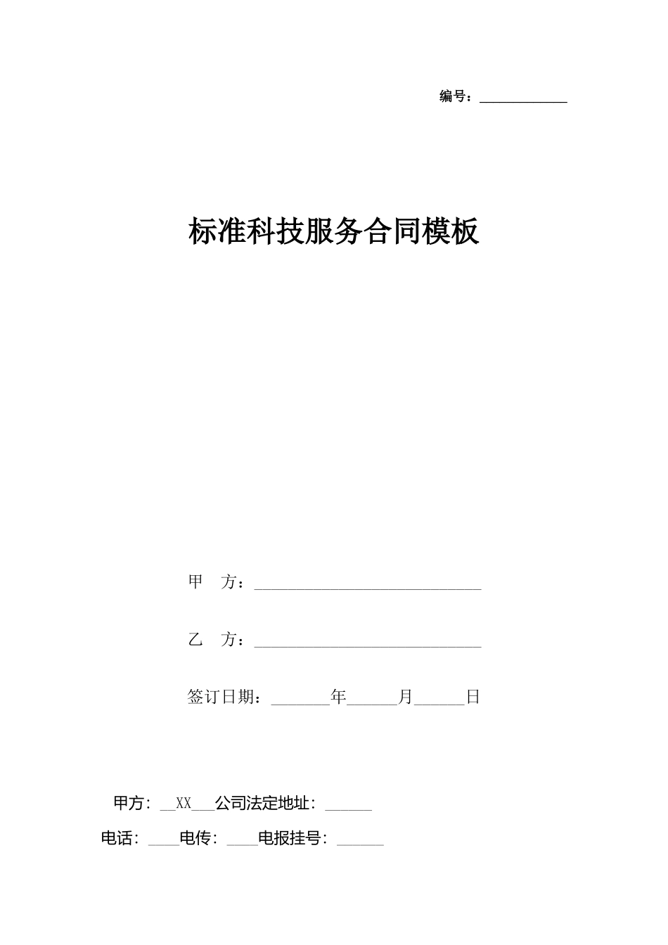 科技服务合同模板(标准)_第2页